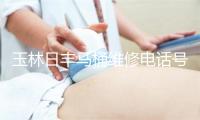 玉林日丰马桶维修电话号码
