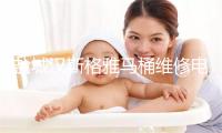 盐城汉斯格雅马桶维修电话号码