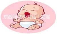 东西问·中外对话｜刘雯雯、碰碰对话无名：青年一代要不断创新和探索，助力中华文化海外传播