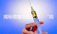 揭秘敦煌石窟艺术：“精美塑像馆”因何得名