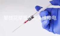 攀枝花摩恩水龙头维修电话号码